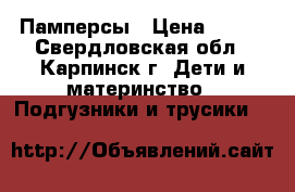 Памперсы › Цена ­ 600 - Свердловская обл., Карпинск г. Дети и материнство » Подгузники и трусики   